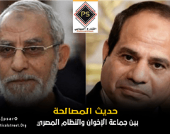 حديث المصالحة بين جماعة الإخوان والنظام المصري