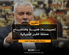 تصريحات هنية وافتضاح صفقة القرن الأمريكية