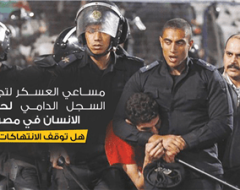 مساعي العسكر لتجميل السجل الدامي لحقوق الانسان في مصر..هل توقف الانتهاكات؟