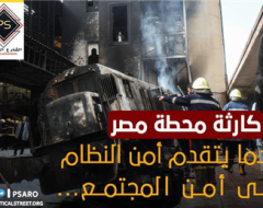 كارثة محطة مصر.. عندما يتقدم أمن النظام على أمن المجتمع