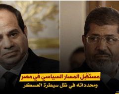 مستقبل المسار السياسي في مصر