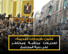 قانون «الإيجارات القديمة».. تعديلات مرتقبة ومخاطر على بنية المجتمع