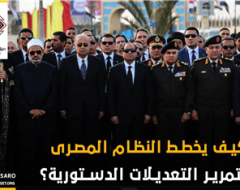 كيف يخطط النظام المصرى لتمرير التعديلات الدستورية؟