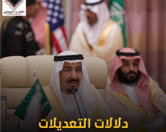 دلالات التعديلات الملكية بالسعودية