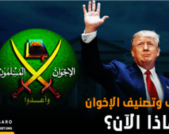 ترامب وتصنيف الإخوان.. لماذا الآن؟