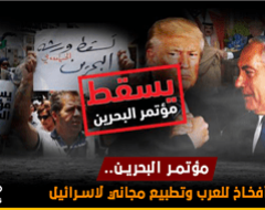 مؤتمر البحرين.. أفخاخ للعرب وتطبيع مجاني لاسرائيل