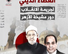 الغطاء الديني لجريمة الانقلاب.. دور مشيخة الأزهر