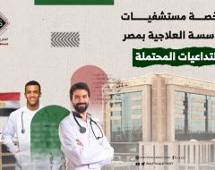 خصخصة مستشفيات المؤسسة العلاجية بمصر.. التداعيات المحتملة