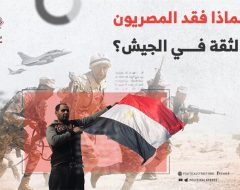 لماذا فقد المصريون الثقة في الجيش؟