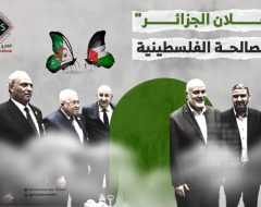 “إعلان الجزائر” للمصالحة الفلسطينية 