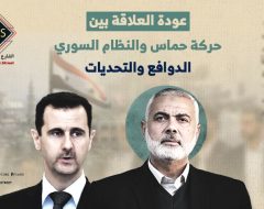 عودة العلاقة بين حركة حماس والنظام السوري.. الدوافع والتحديات