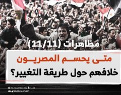 مظاهرات (11/11) .. متى يحسم المصريون خلافهم حول طريقة التغيير؟