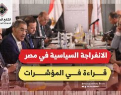 الانفراجة السياسية في مصر.. قراءة في المؤشرات
