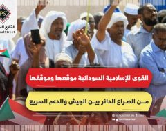 القوى الإسلامية السودانية .. موقعها وموقفها من الصراع الدائر بين الجيش والدعم السريع