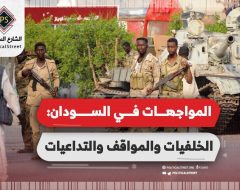 المواجهات في السودان: الخلفيات والمواقف والتداعيات