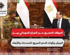 الموقف المصري من الصراع السوداني بين الجيش وقوات الدعم السريع.. المحددات والأبعاد