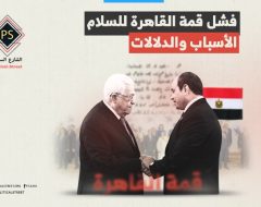 فشل قمة القاهرة للسلام.. الأسباب والدلالات