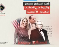 قضية السيناتور مينينديز وتأثيرها علي العلاقات المصرية الأمريكية