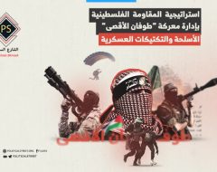 استراتيجية  المقاومة  الفلسطينية بإدارة معركة "طوفان الأقصى"...الأسلحة والتكتيكات العسكرية