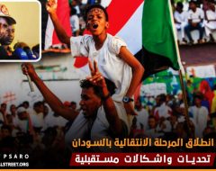 انطلاق المرحلة الانتقالية بالسودان ..تحديات واشكالات مستقبلية