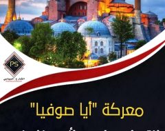 معركة “أيا صوفيا” انتصار سياسي لأردوغان  نحو استقلال تركيا عن الهيمنة الأوروبية
