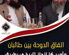 اتفاق الدوحة بين طالبان وأمريكا إنجاز تاريخي بطريق السلام الصعب بأفغانستان