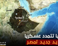 إثيوبيا تتمدد عسكريا.. تهديد جديد لمصر