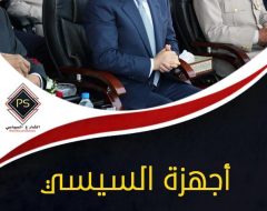 أجهزة السيسي الأمنية وعلاقتها بتصميم وهندسة البرلمان المقبل.. حدود الدور ومداه ومآلاته