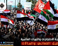 موجة الاحتجاجات والثورات العالمية: تحليل الخصائص والمالآت