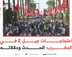 احتجاجات جيل Z في المغرب: الحدث ودلالاته