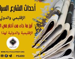 أحداث الشارع السياسي الإقليمي والدولي  أبرز ما جاء من أخبار في الصحف الإقليمية والدولية لهذا اليوم