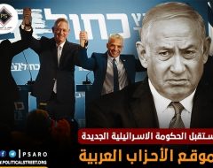 مستقبل الحكومة الاسرائيلية الجديدة وموقع الأحزاب العربية