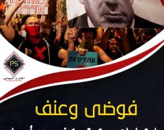 فوضى وعنف واحتجاجات مستمرة..  كيف يهدد أصحاب «الرايات السود» عرش “نتنياهو”؟