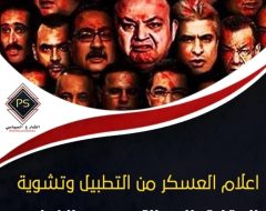إعلام العسكر من التطبيل وتشوية الحقائق إلى التهرب من الضرائب أزمة “برزنتيشن” مع اتحاد الكرة نموذجا