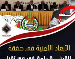 الأبعاد الأمنية في صفقة القرن.. قراءة في مستقبل غزة والمقاومة
