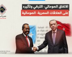الاتفاق الصومالي- التركي وتأثيره على العلاقات المصرية- الصومالية