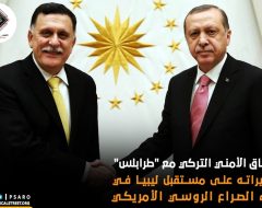 الاتفاق الأمني التركي مع “طرابلس” وتأثيراته على مستقبل ليبيا في ضوء الصراع الروسي الأمريكي