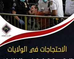 الاحتجاجات في الولايات المتحدة قراءة في الخلفيات السياسية والثقافية والاجتماعية