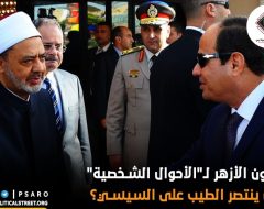 قانون الأزهر لـ”الأحوال الشخصية”..هل ينتصر الطيب على السيسي؟