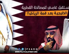 مستقبل غامض للمصالحة القطرية الخليجية بعد قمة الرياض!!