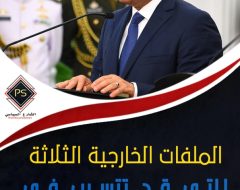 الملفات الخارجية الثلاثة التى قد تتسبب فى الإطاحة بالسيسى