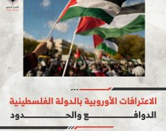 الاعترافات الأوروبية بالدولة الفلسطينية: الدوافع والحدود
