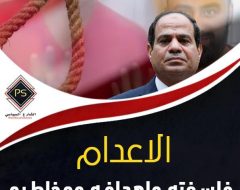 الإعدام.. فلسفته وأهدافه ومخاطره على نظام السيسي