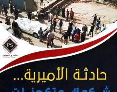 حادثة الأميرية…شكوك وتكهنات وتداعيات مستقبلية