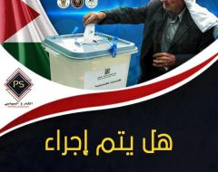 هل يتم إجراء الانتخابات الفلسطينية بعد إصدار مرسوم بتحديد مواعيدها؟