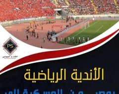 الأندية الرياضية بمصر…من العسكرة إلى بزنس “سيتي كلوب”