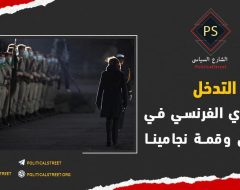 التدخل العسكري الفرنسي في الساحل وقمة نجامينا