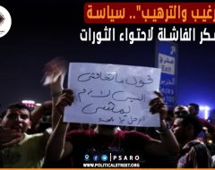 “الترغيب والترهيب”.. سياسة العسكر الفاشلة لاحتواء الثورات