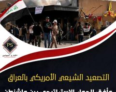 التصعيد الشيعي الأمريكي بالعراق  وأفق الحوار الاستراتيجي بين واشنطن وبغداد لإبعاد غير مرتقب لإيران