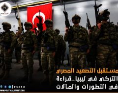 مستقبل التصعيد المصري التركي في ليبيا..قراءة في التطورات والمآلات